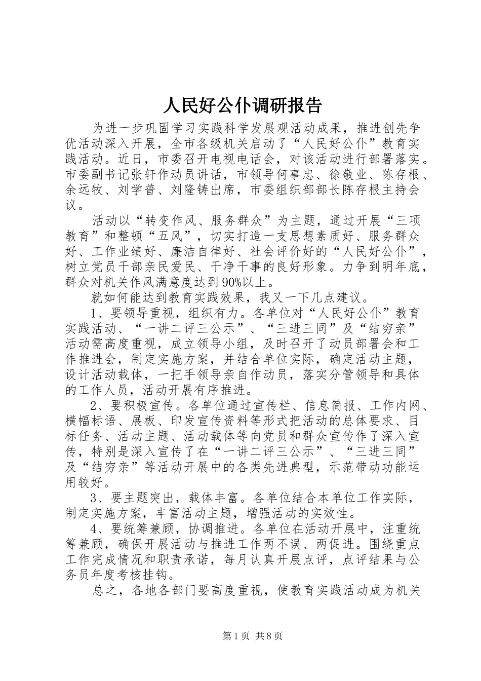 2024年人民好公仆调研报告_第1页