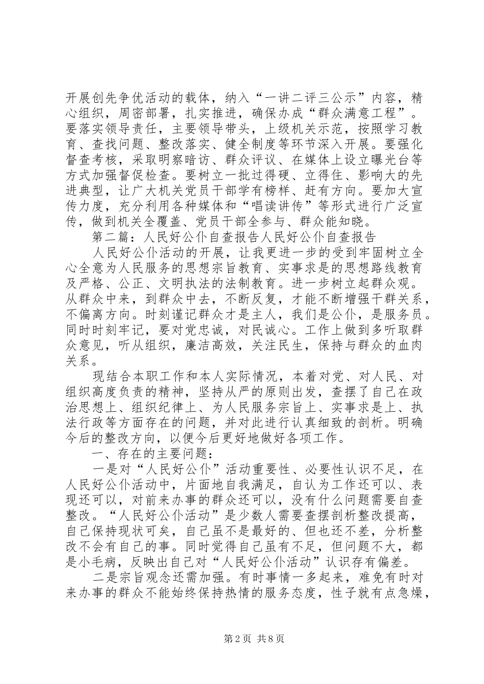 2024年人民好公仆调研报告_第2页