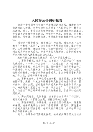 2024年人民好公仆调研报告