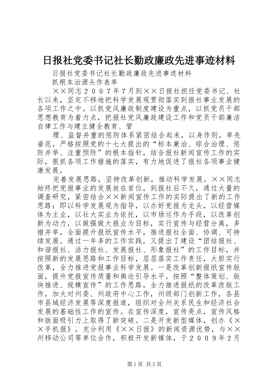 2024年日报社党委书记社长勤政廉政先进事迹材料_第1页