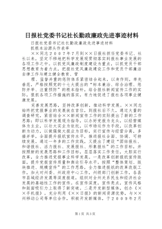 2024年日报社党委书记社长勤政廉政先进事迹材料