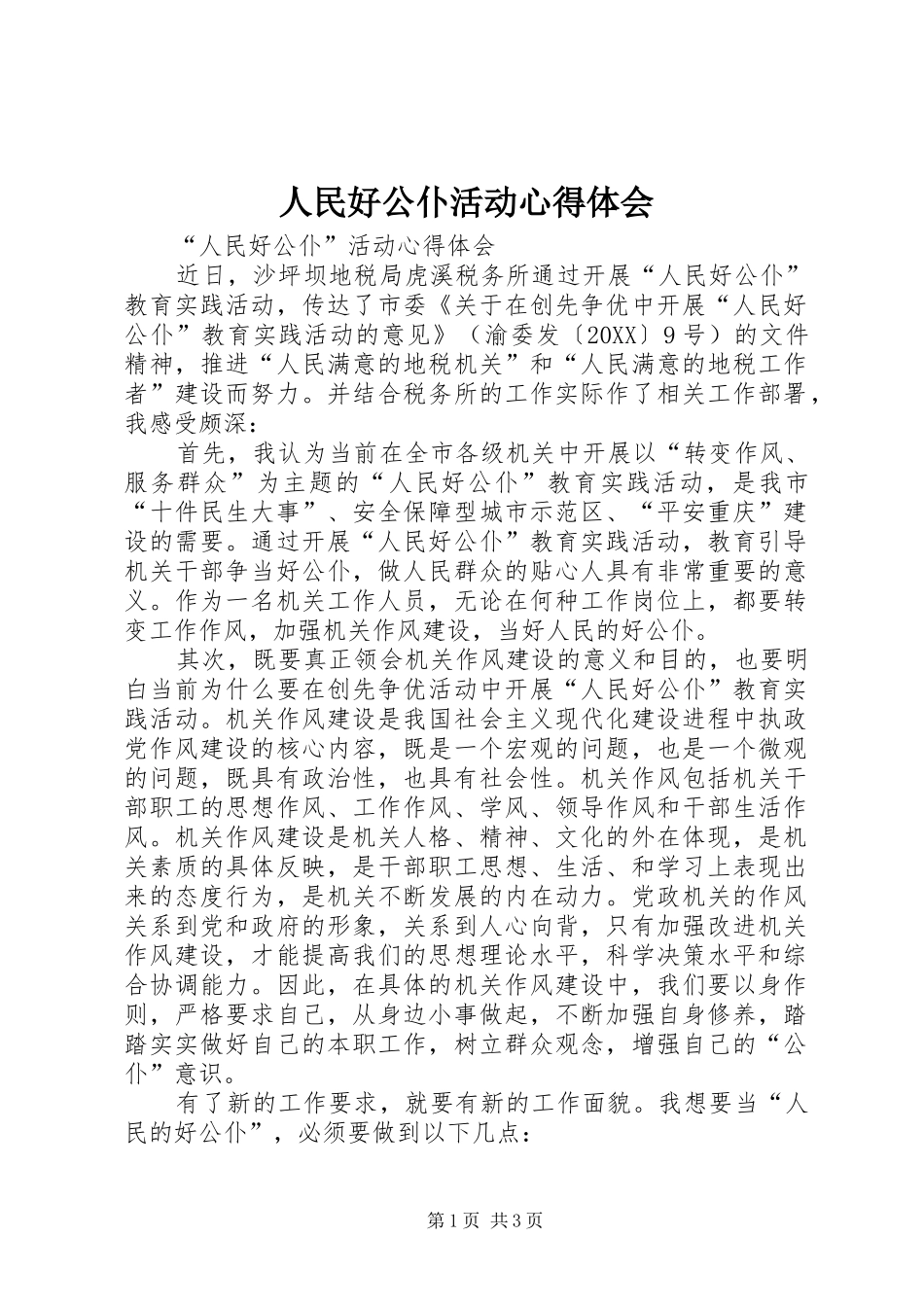 2024年人民好公仆活动心得体会_第1页