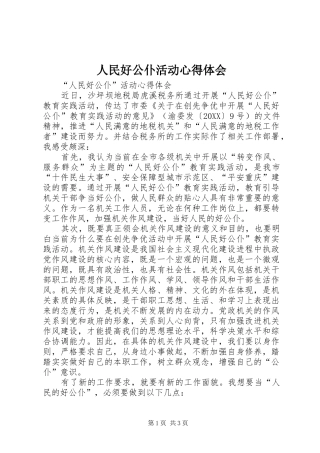 2024年人民好公仆活动心得体会