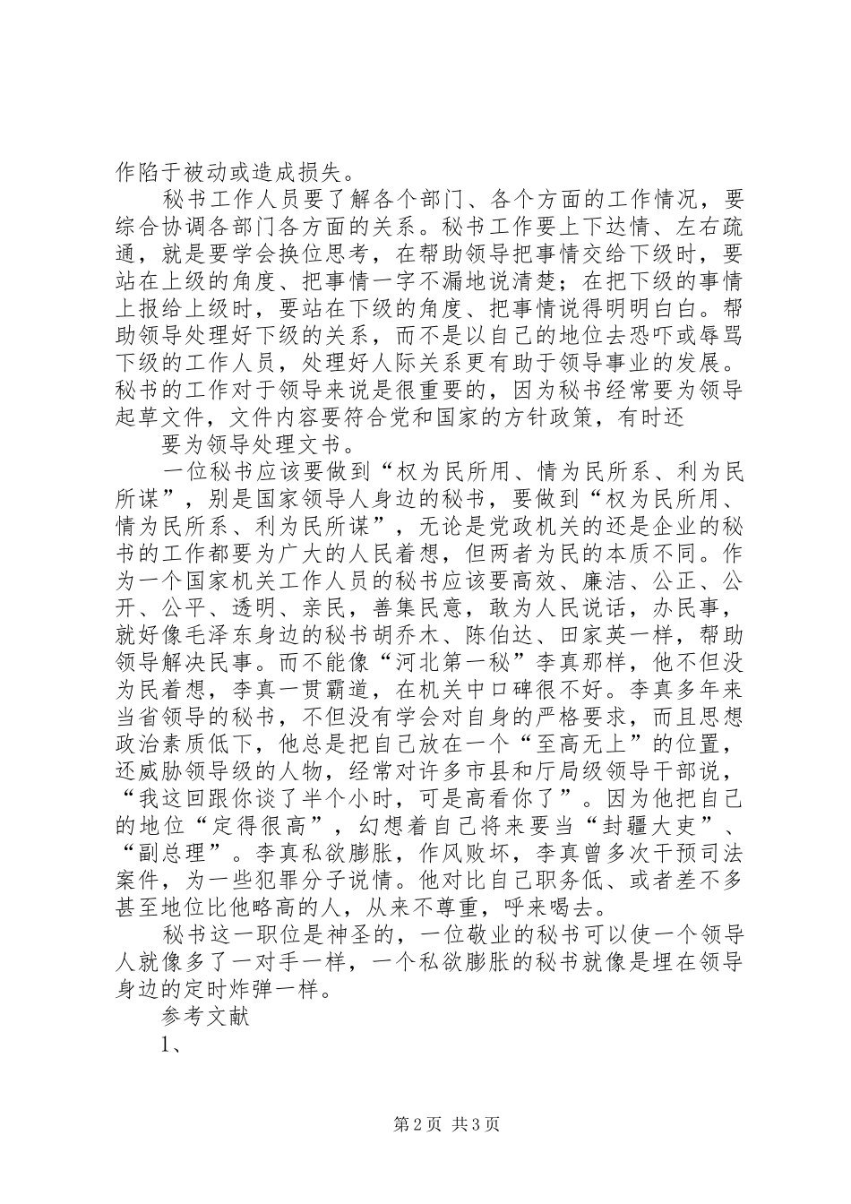 2024年浅谈秘书这一角色_第2页