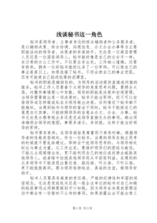 2024年浅谈秘书这一角色