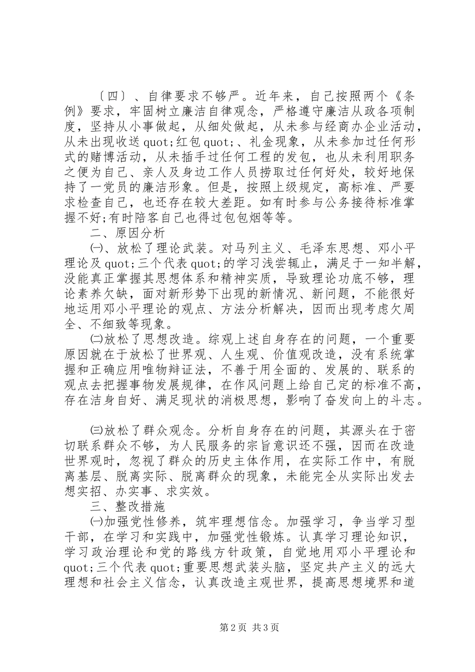 2024年人民好公仆教育实践活动党性分析材料_第2页