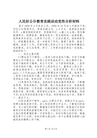 2024年人民好公仆教育实践活动党性分析材料