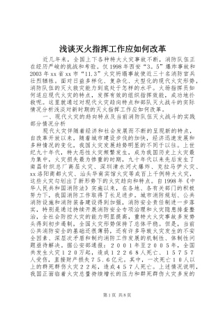 2024年浅谈灭火指挥工作应如何改革