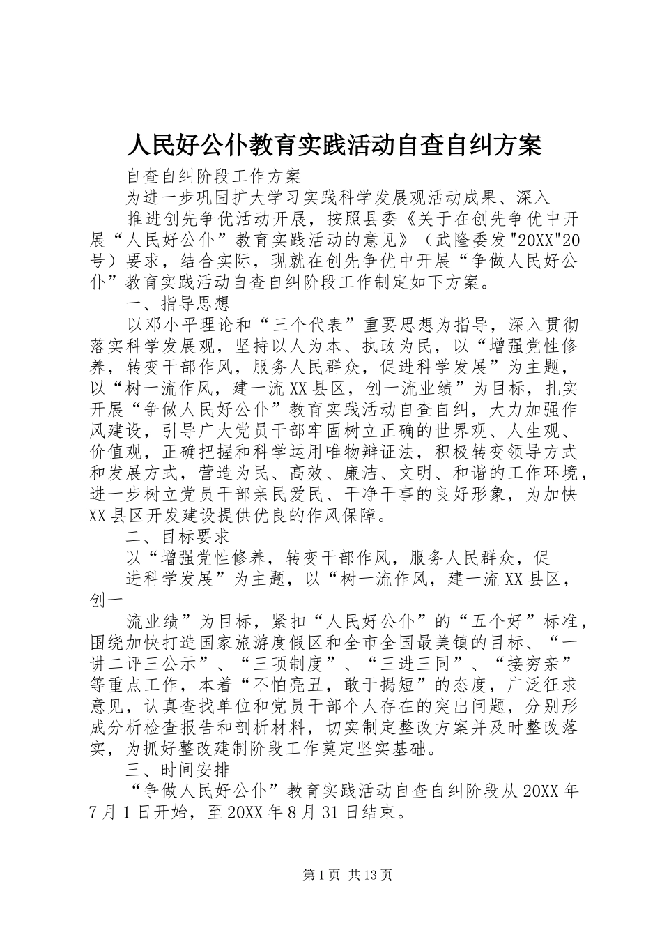 2024年人民好公仆教育实践活动自查自纠方案_第1页