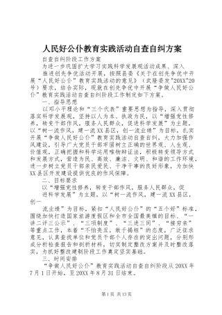 2024年人民好公仆教育实践活动自查自纠方案