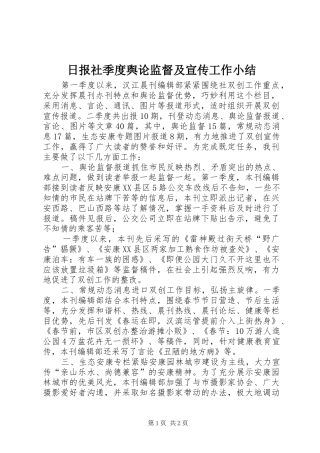 2024年日报社季度舆论监督及宣传工作小结