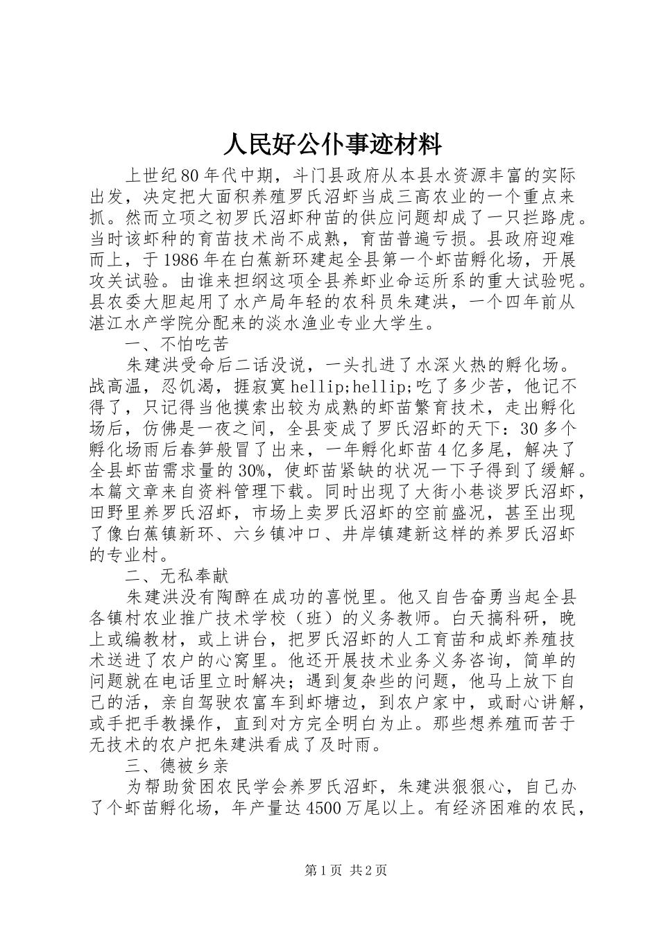 2024年人民好公仆事迹材料_第1页