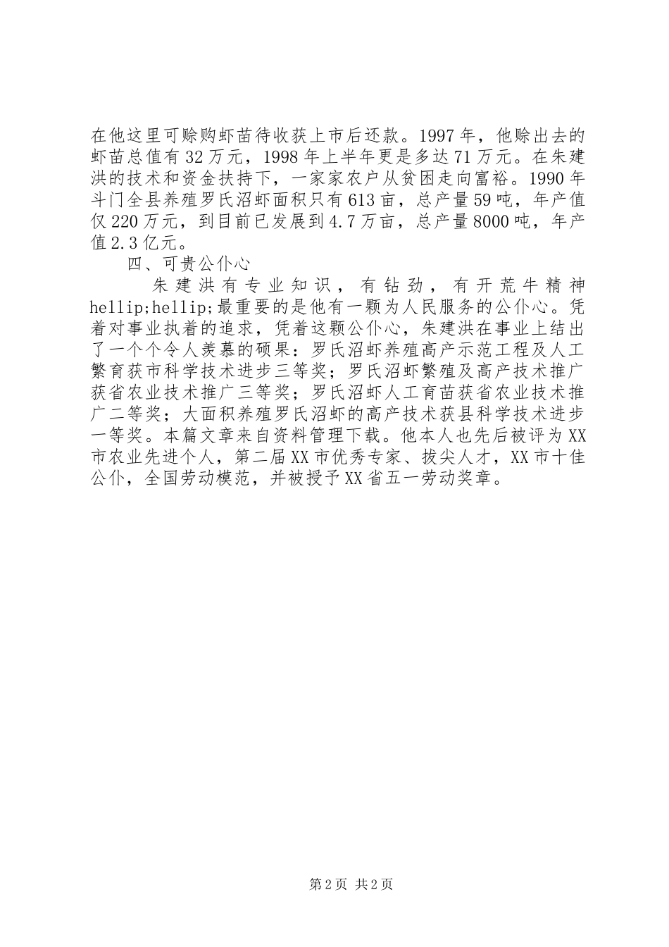 2024年人民好公仆事迹材料_第2页