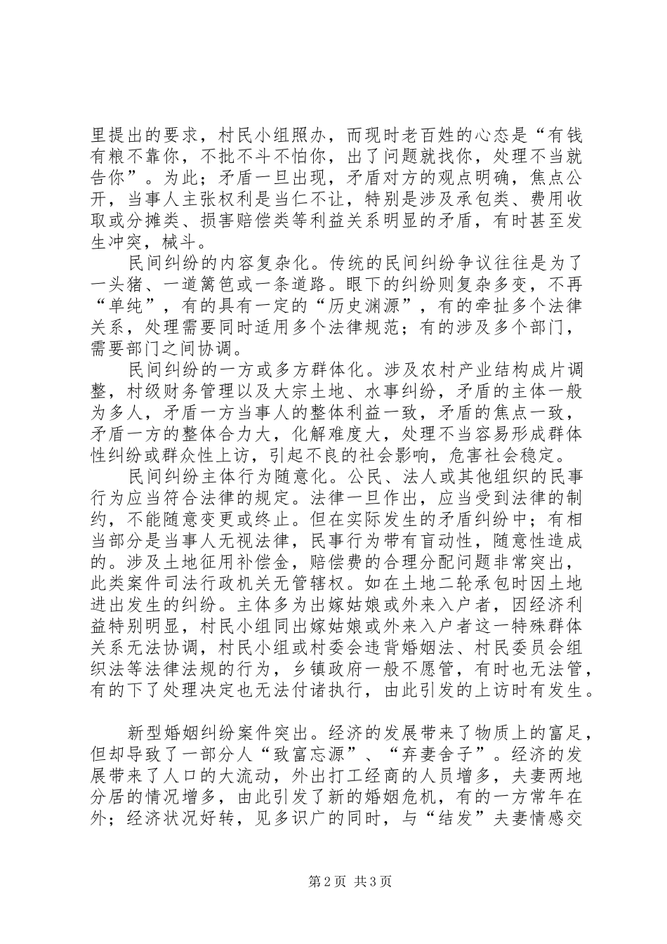 2024年浅谈民间纠纷的现状特点及对策_第2页