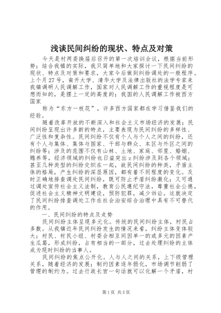 2024年浅谈民间纠纷的现状特点及对策