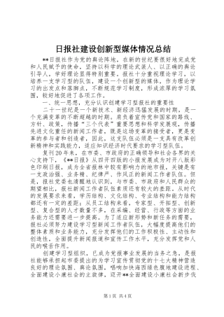 2024年日报社建设创新型媒体情况总结