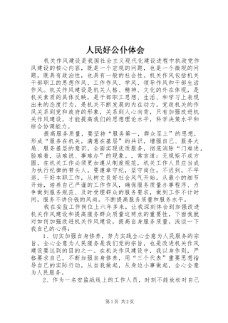 2024年人民好公仆体会