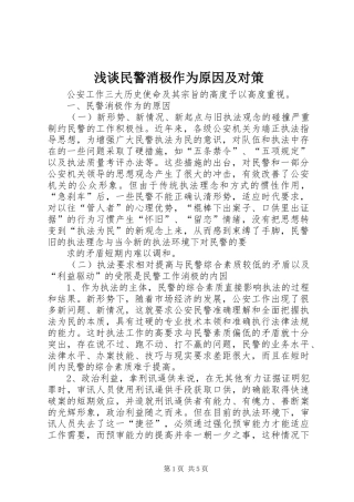 2024年浅谈民警消极作为原因及对策