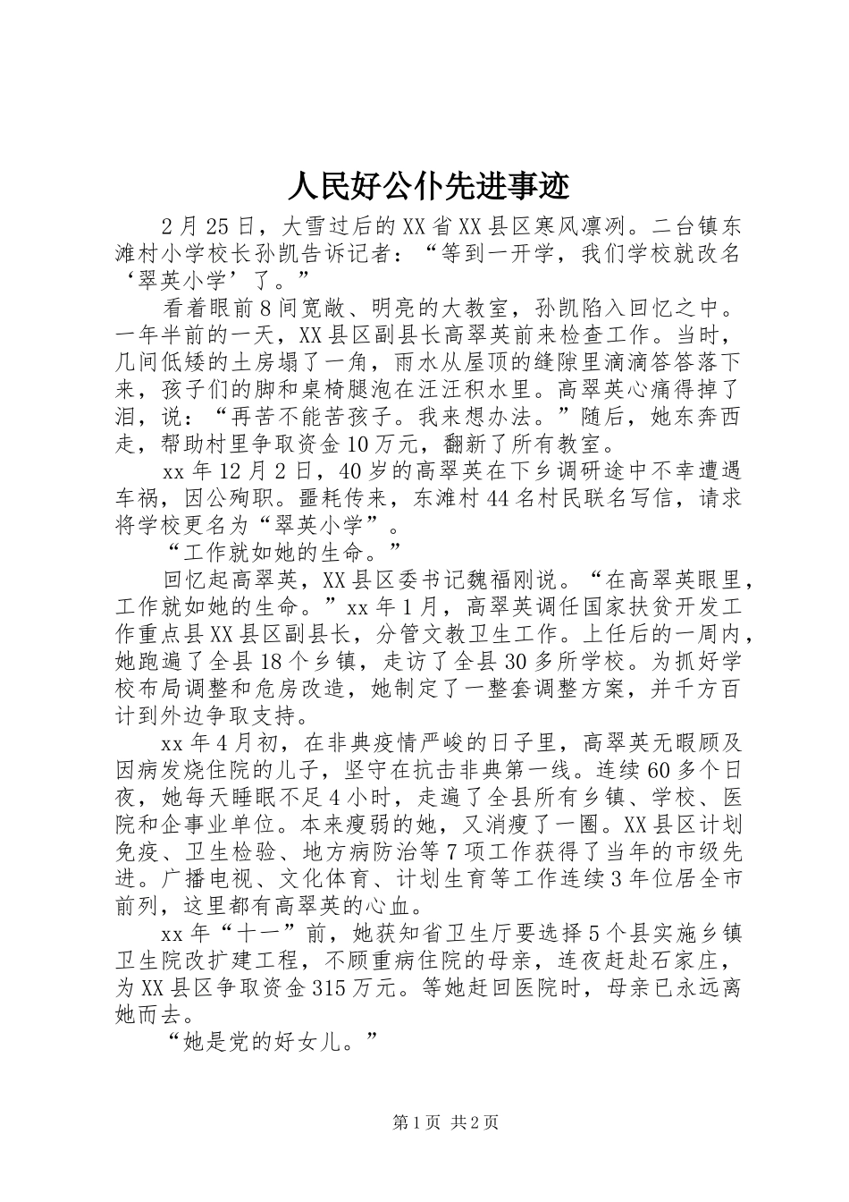 2024年人民好公仆先进事迹_第1页