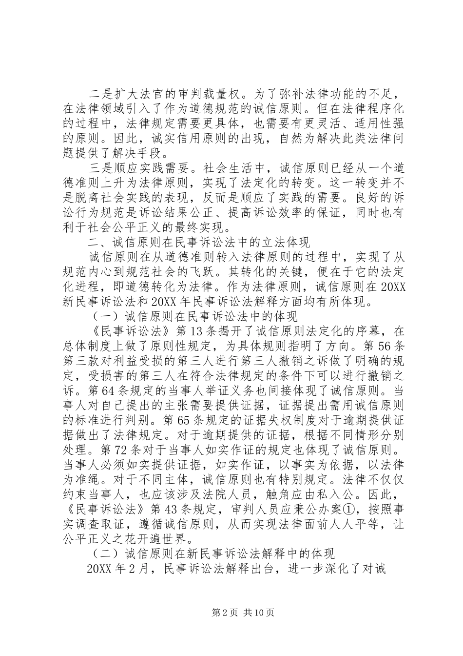 2024年浅谈民事诉讼法诚信原则的建构和完善_第2页