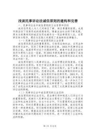 2024年浅谈民事诉讼法诚信原则的建构和完善