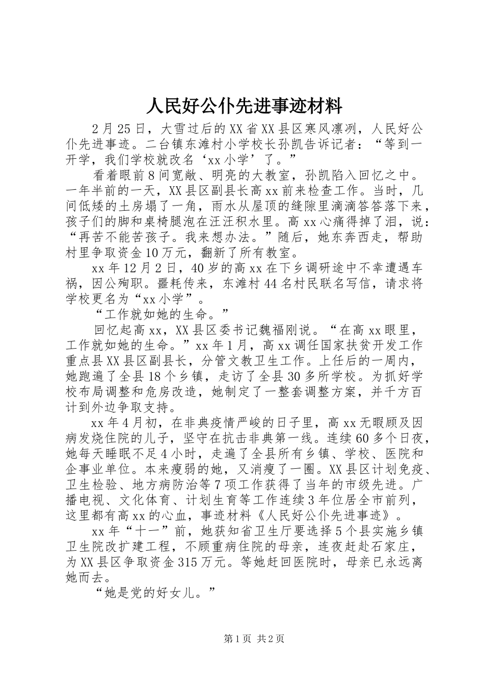 2024年人民好公仆先进事迹材料_第1页