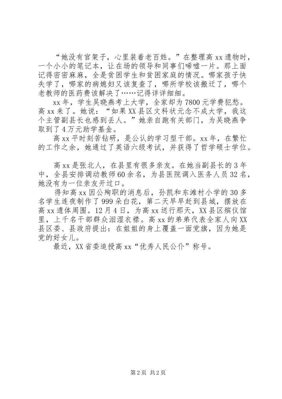 2024年人民好公仆先进事迹材料_第2页