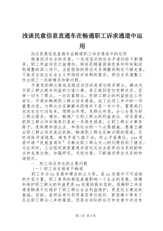 2024年浅谈民意信息直通车在畅通职工诉求通道中运用
