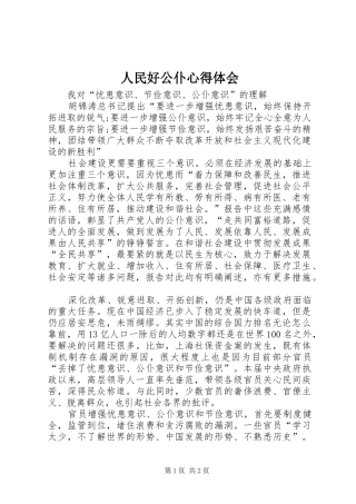 2024年人民好公仆心得体会