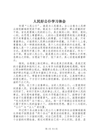 2024年人民好公仆学习体会