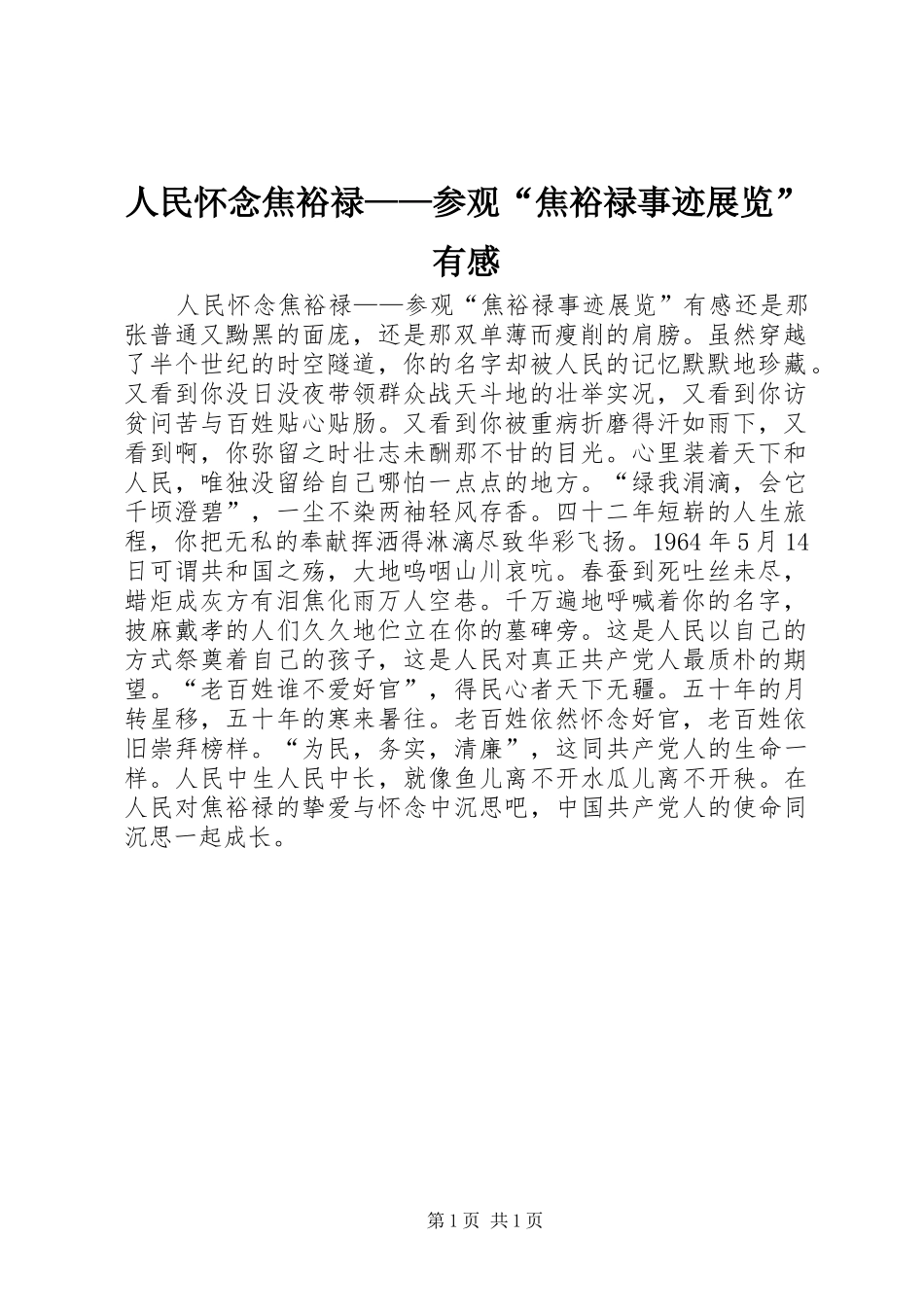 2024年人民怀念焦裕禄参观焦裕禄事迹展览有感_第1页