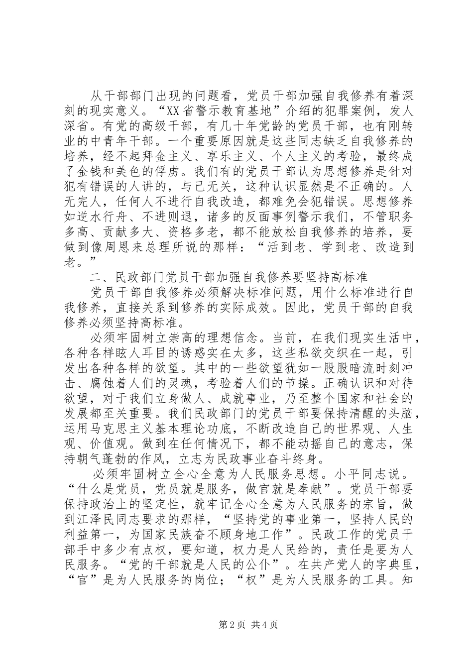 2024年浅谈民政部门党员干部应加强自我修养_第2页