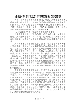 2024年浅谈民政部门党员干部应加强自我修养