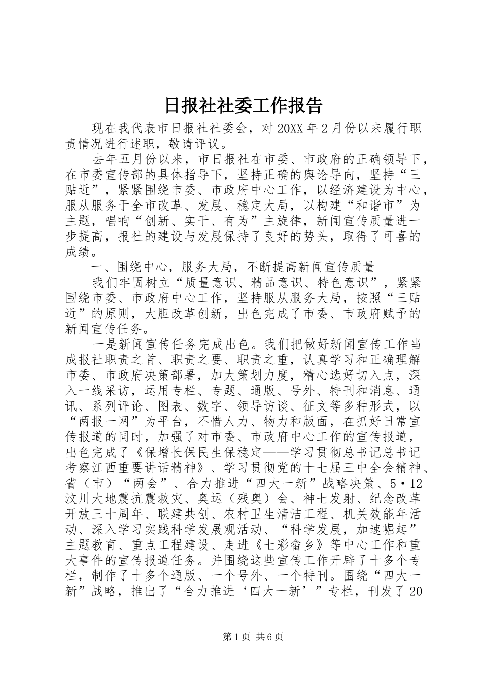 2024年日报社社委工作报告_第1页
