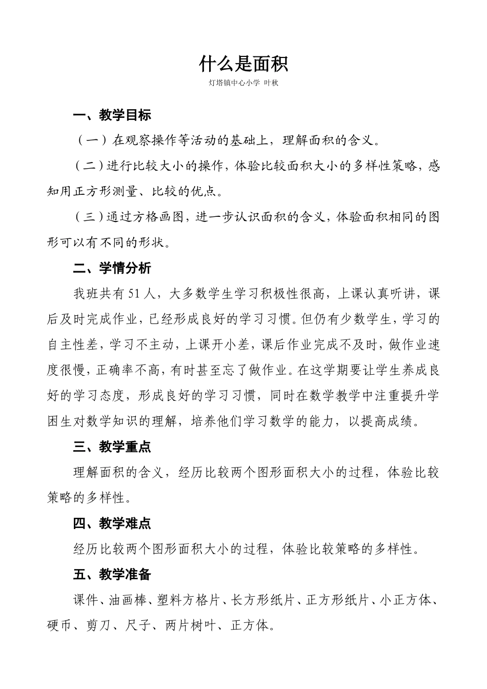 北师大版三年级数学下册《什么是面积》教案_第1页