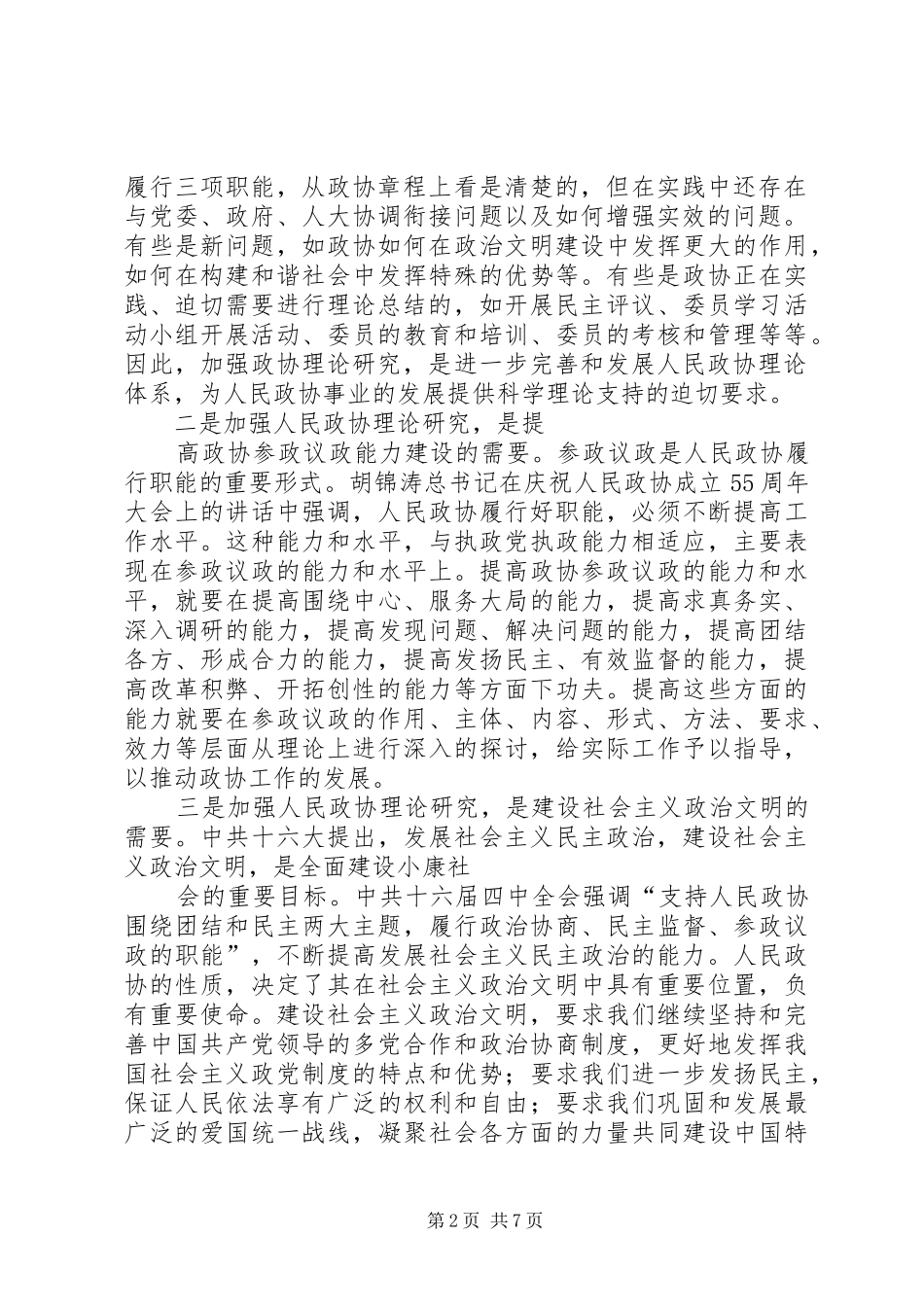 2024年人民基层政协努力开创工作新局面工作心得_第2页