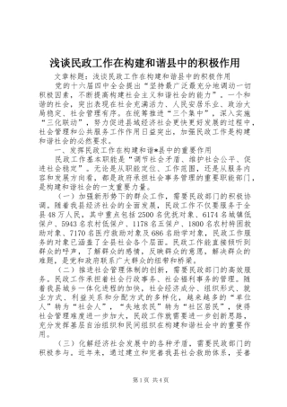 2024年浅谈民政工作在构建和谐县中的积极作用