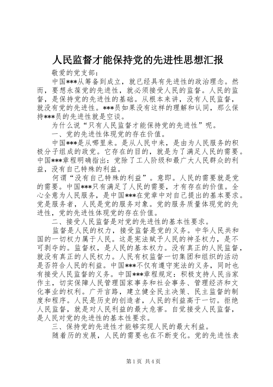 2024年人民监督才能保持党的先进性思想汇报_第1页