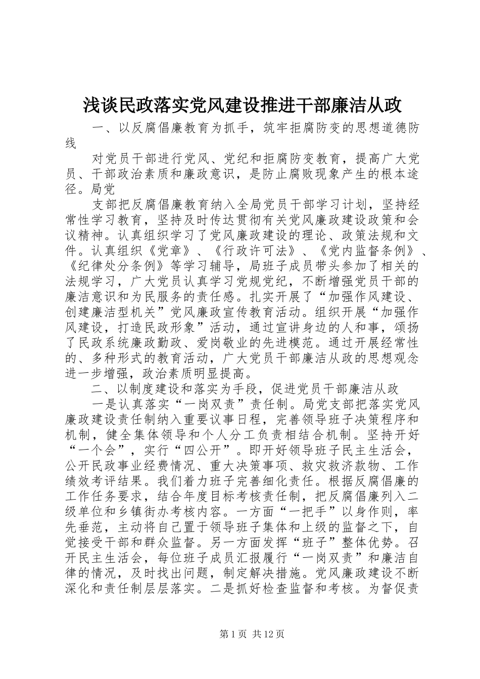 2024年浅谈民政落实党风建设推进干部廉洁从政_第1页