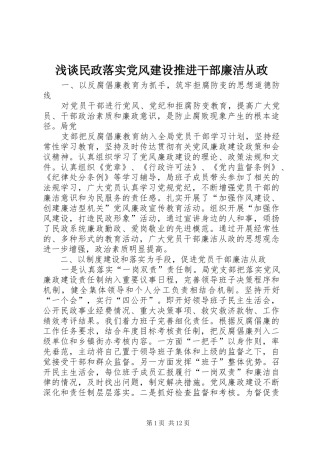 2024年浅谈民政落实党风建设推进干部廉洁从政