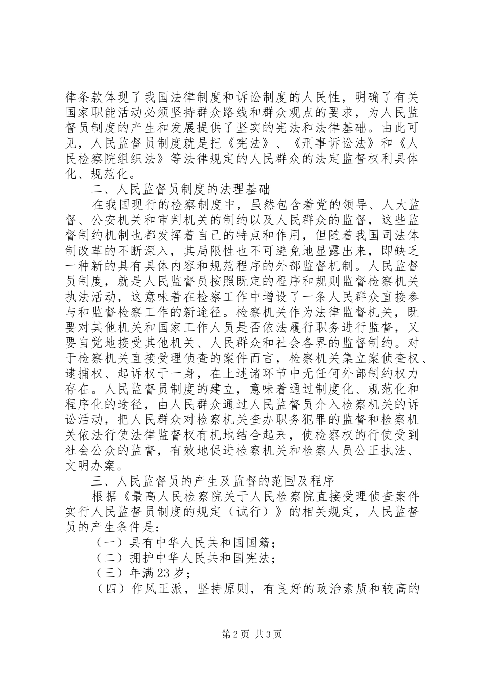 2024年人民监督员的监督与人大代表的监督比较_第2页