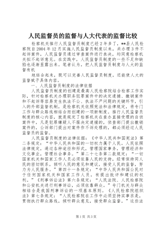 2024年人民监督员的监督与人大代表的监督比较