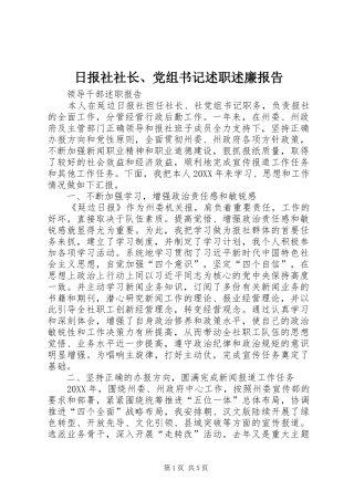 2024年日报社社长党组书记述职述廉报告