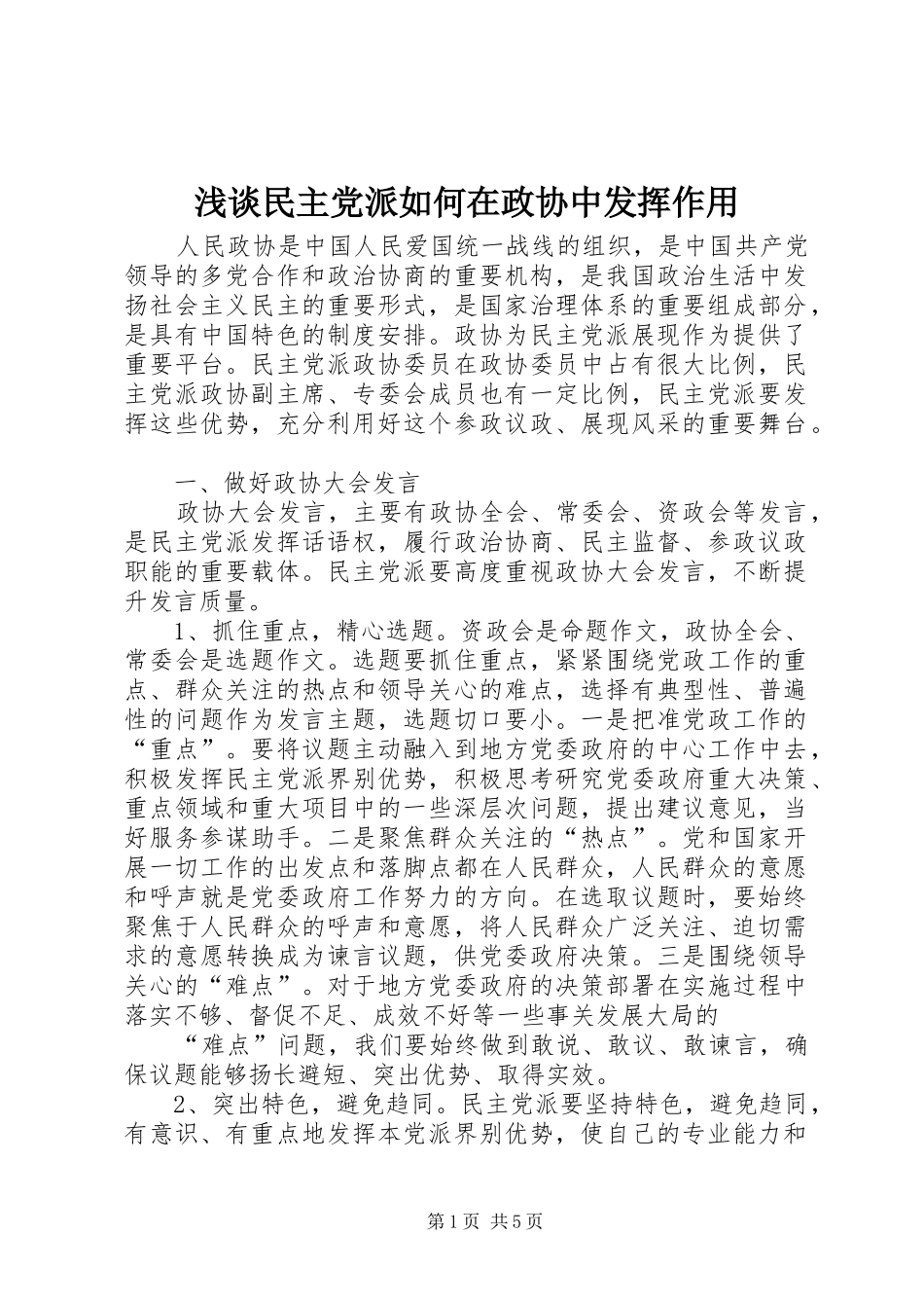 2024年浅谈民主党派如何在政协中发挥作用_第1页