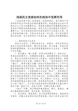 2024年浅谈民主党派如何在政协中发挥作用