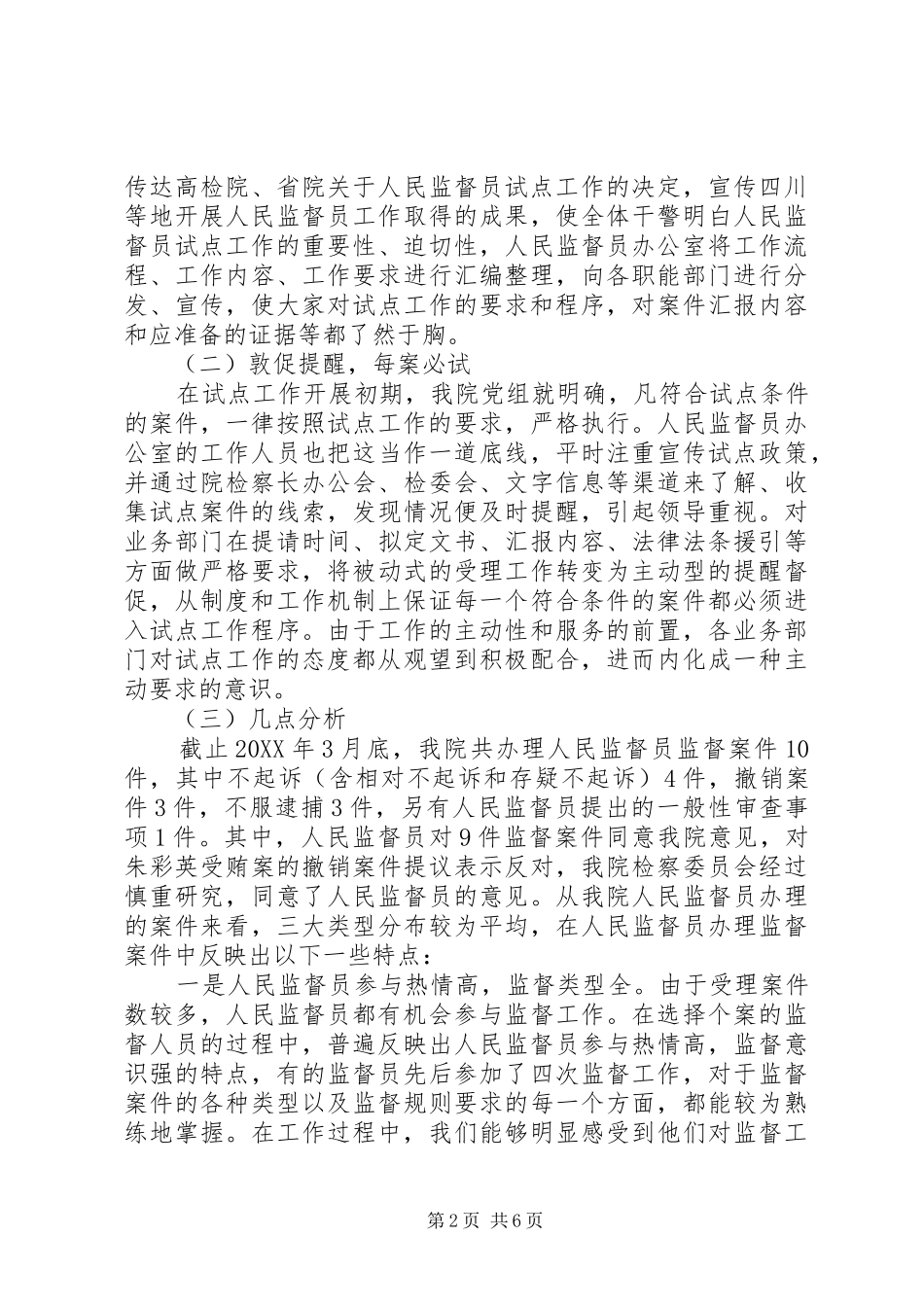 2024年人民监督员工作分析报告_第2页