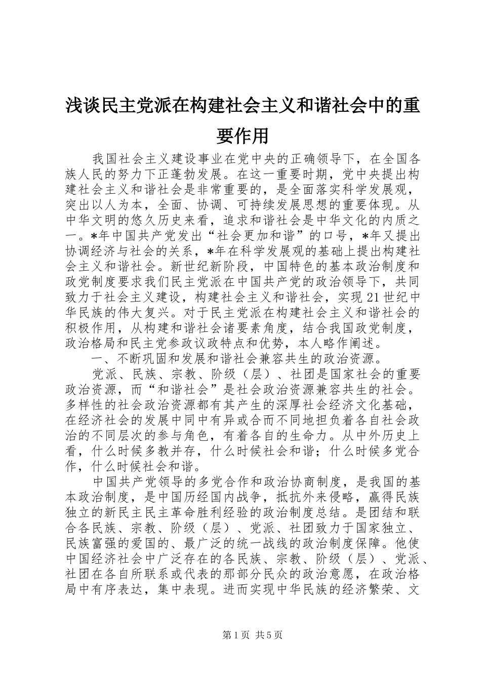 2024年浅谈民主党派在构建社会主义和谐社会中的重要作用_第1页
