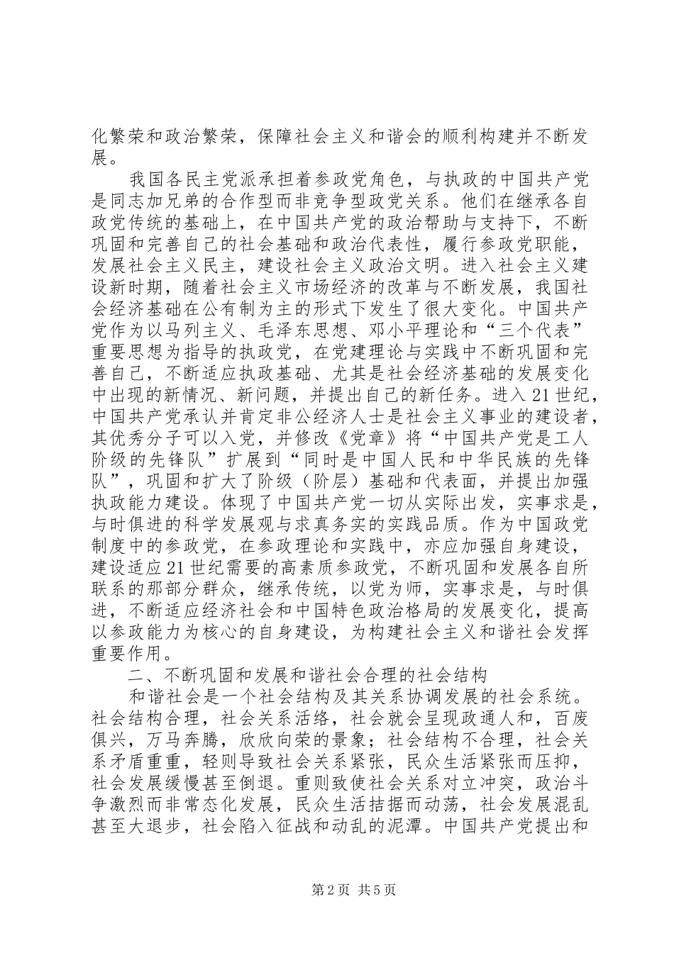 2024年浅谈民主党派在构建社会主义和谐社会中的重要作用_第2页