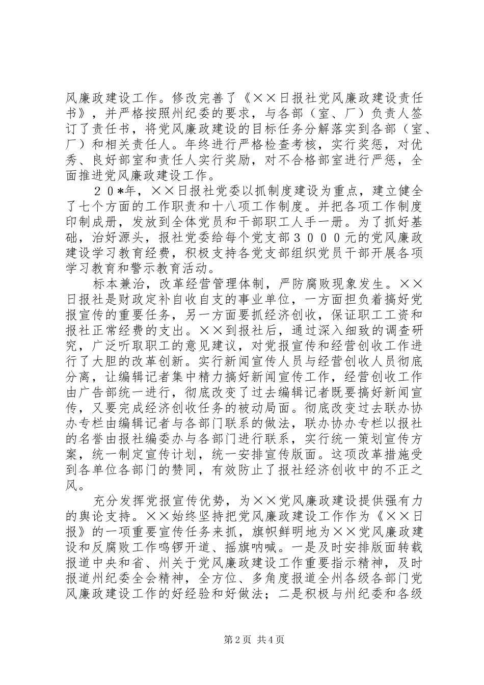 2024年日报社社长勤政廉政先进事迹材料_第2页