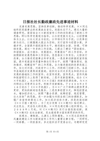 2024年日报社社长勤政廉政先进事迹材料
